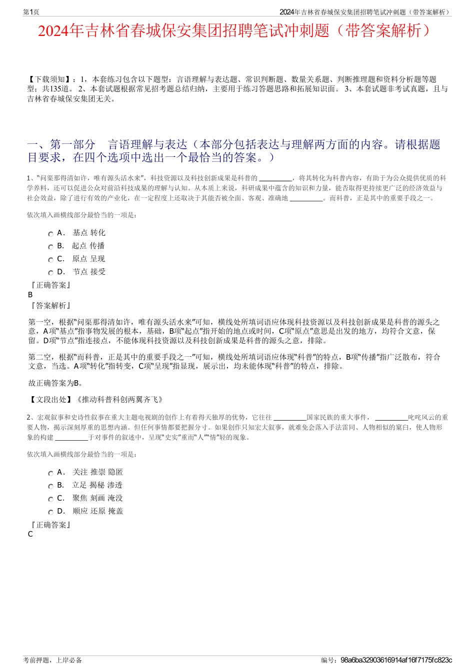 2024年吉林省春城保安集团招聘笔试冲刺题（带答案解析）_第1页