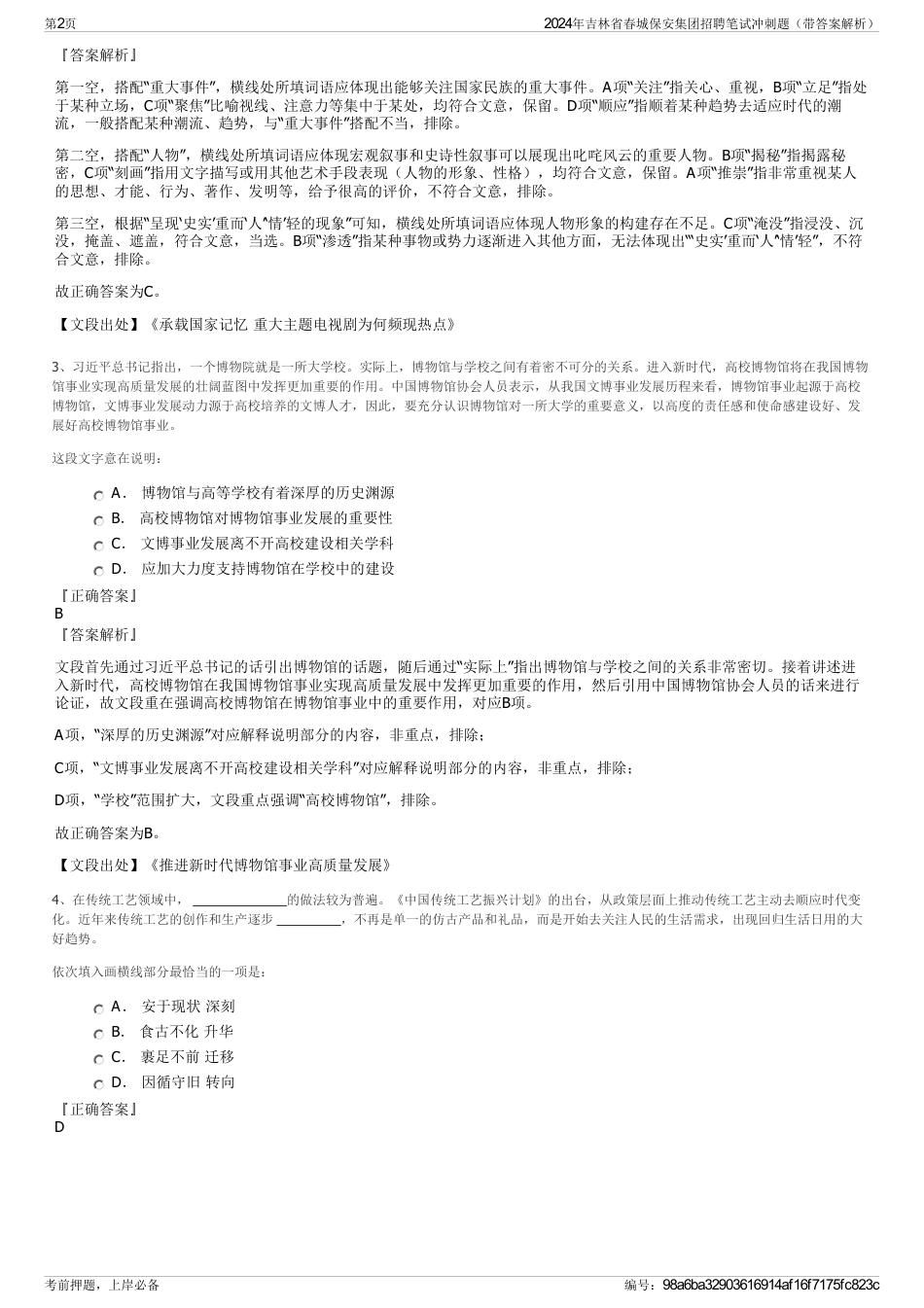 2024年吉林省春城保安集团招聘笔试冲刺题（带答案解析）_第2页