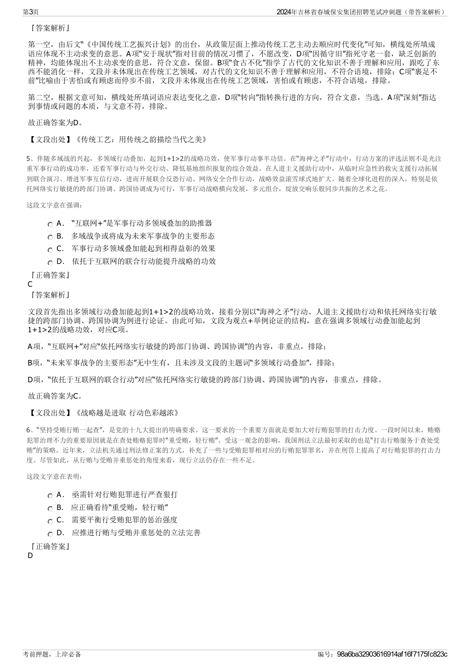 2024年吉林省春城保安集团招聘笔试冲刺题（带答案解析）_第3页