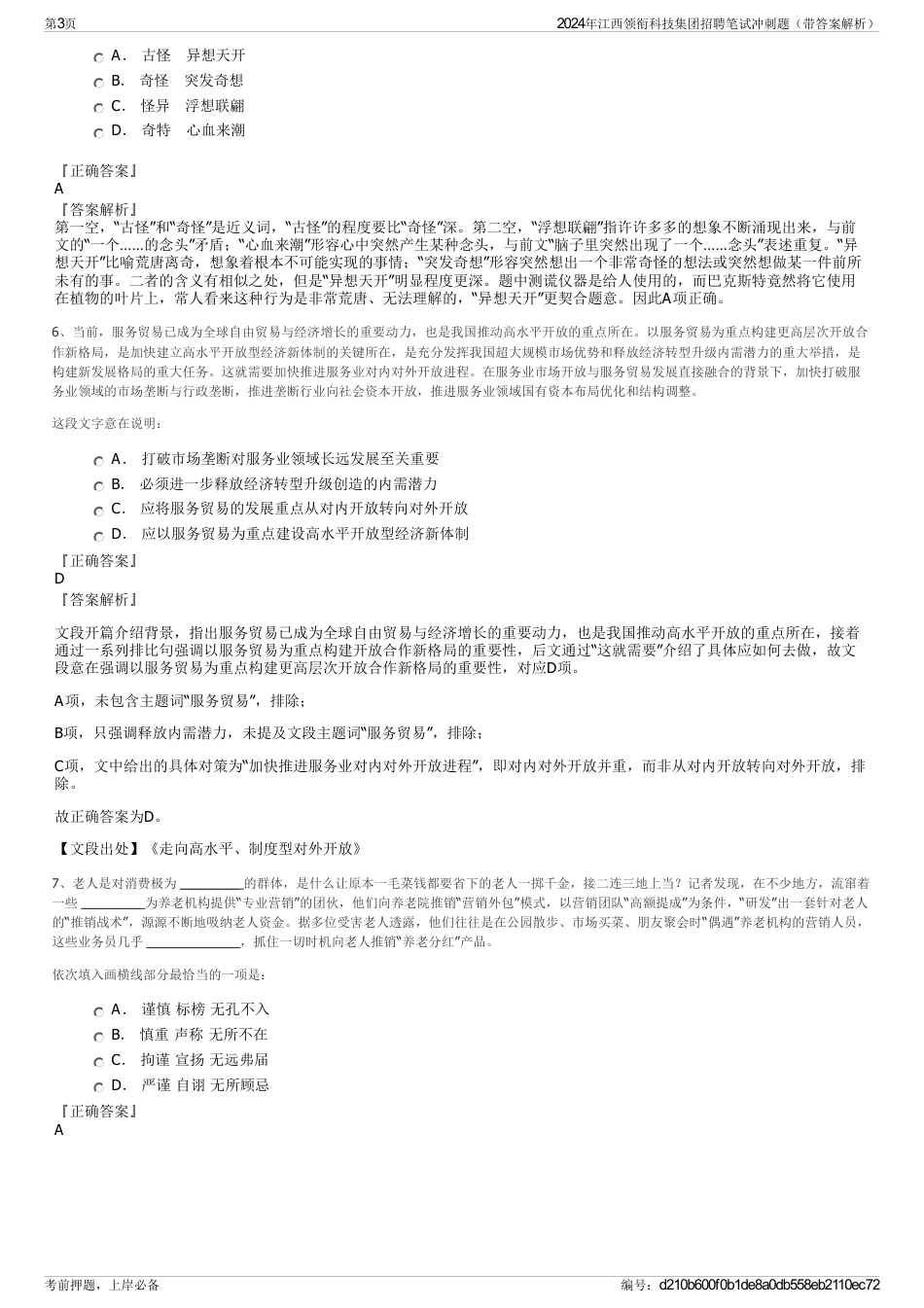 2024年江西领衔科技集团招聘笔试冲刺题（带答案解析）_第3页