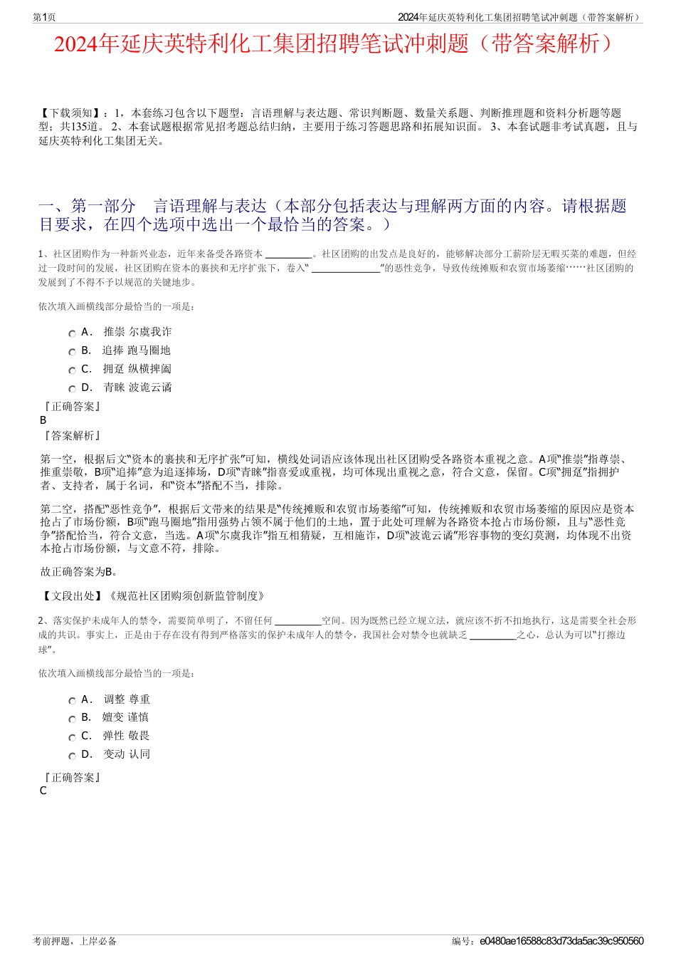 2024年延庆英特利化工集团招聘笔试冲刺题（带答案解析）_第1页