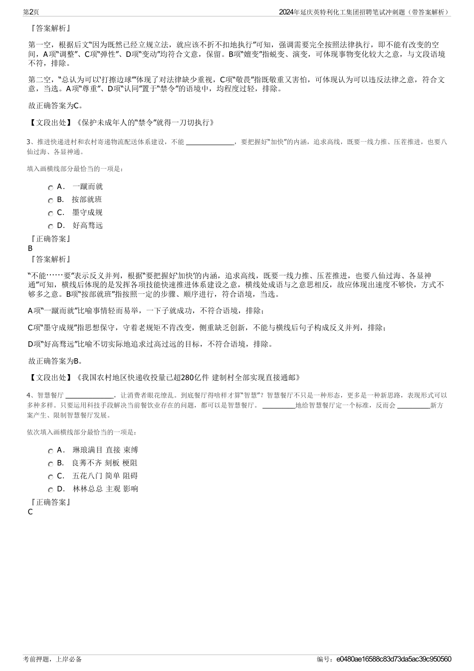 2024年延庆英特利化工集团招聘笔试冲刺题（带答案解析）_第2页