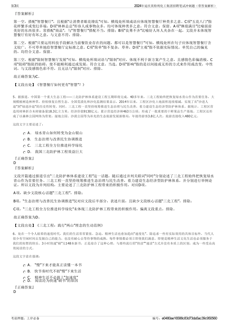 2024年延庆英特利化工集团招聘笔试冲刺题（带答案解析）_第3页