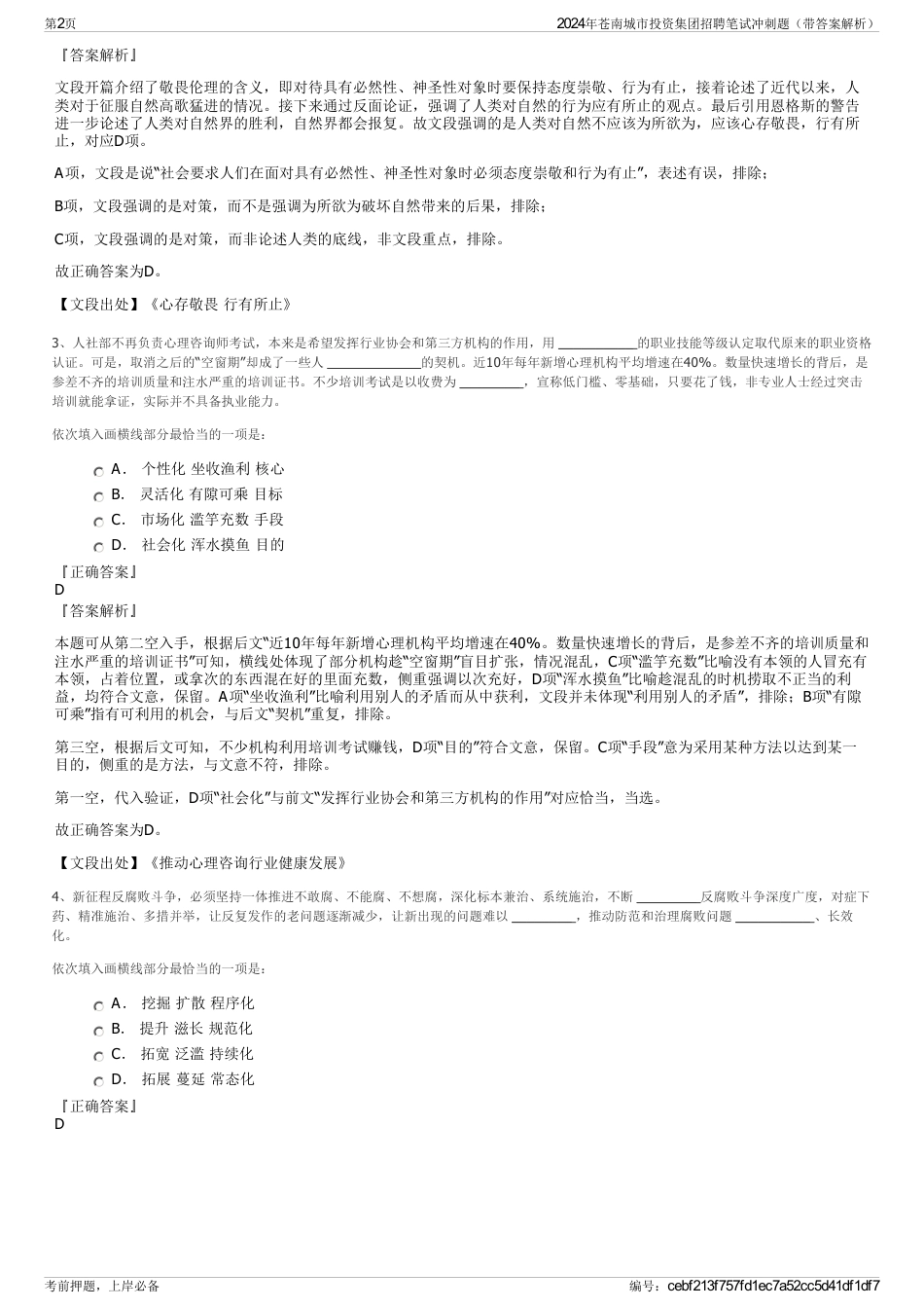 2024年苍南城市投资集团招聘笔试冲刺题（带答案解析）_第2页