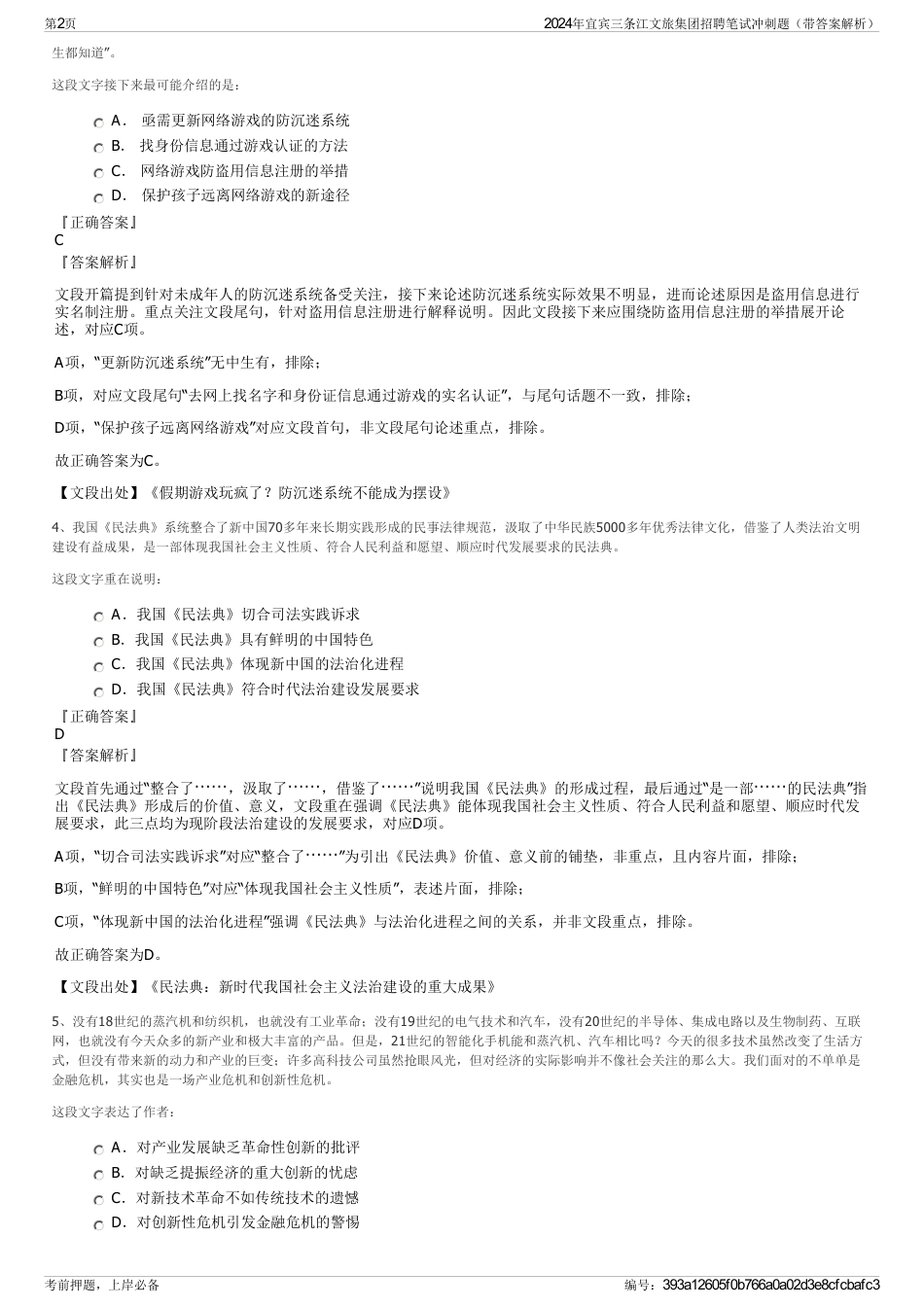 2024年宜宾三条江文旅集团招聘笔试冲刺题（带答案解析）_第2页