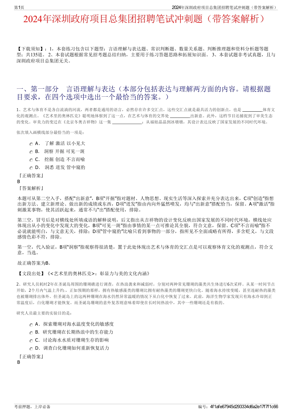 2024年深圳政府项目总集团招聘笔试冲刺题（带答案解析）_第1页