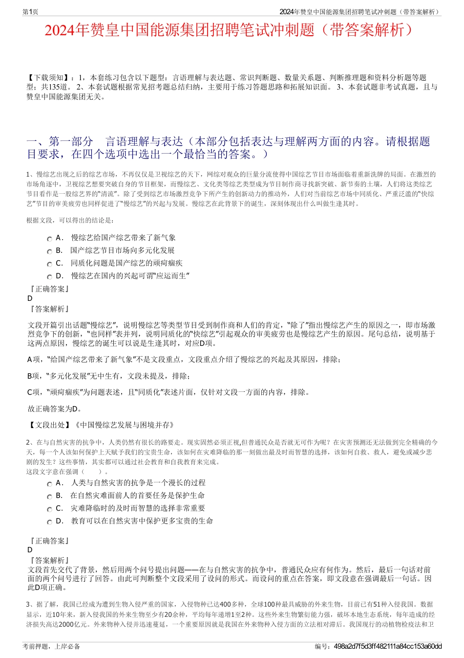 2024年赞皇中国能源集团招聘笔试冲刺题（带答案解析）_第1页