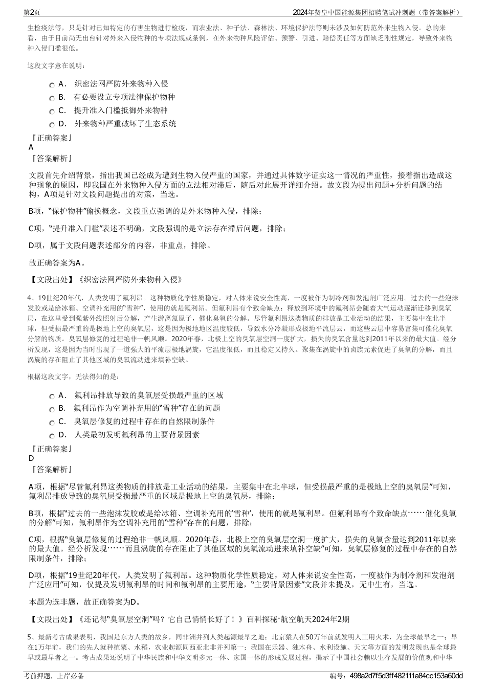 2024年赞皇中国能源集团招聘笔试冲刺题（带答案解析）_第2页