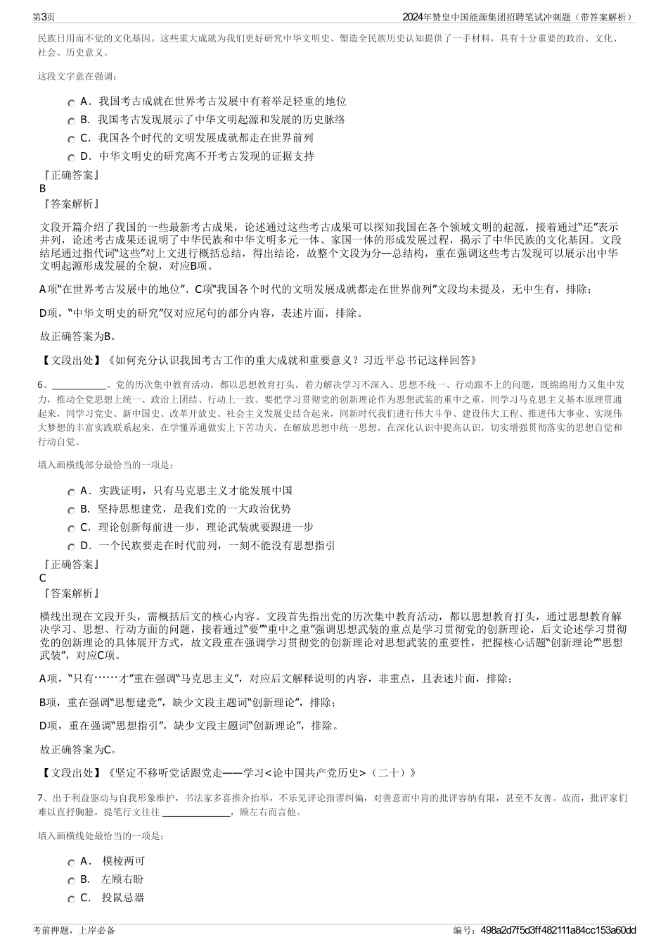 2024年赞皇中国能源集团招聘笔试冲刺题（带答案解析）_第3页