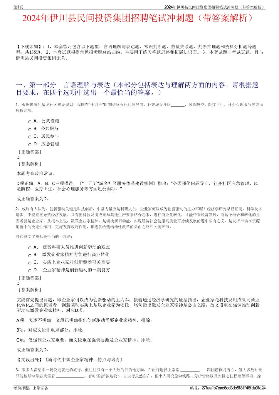 2024年伊川县民间投资集团招聘笔试冲刺题（带答案解析）_第1页