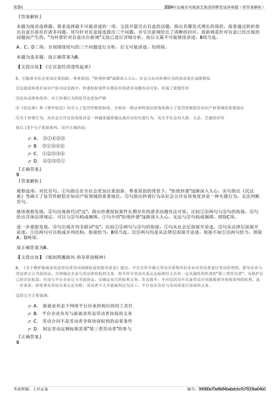 2024年运城市风凰演艺集团招聘笔试冲刺题（带答案解析）_第3页