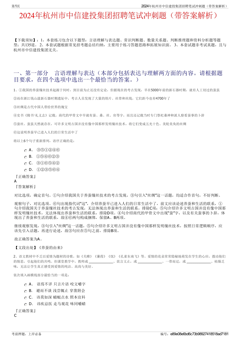 2024年杭州市中信建投集团招聘笔试冲刺题（带答案解析）_第1页