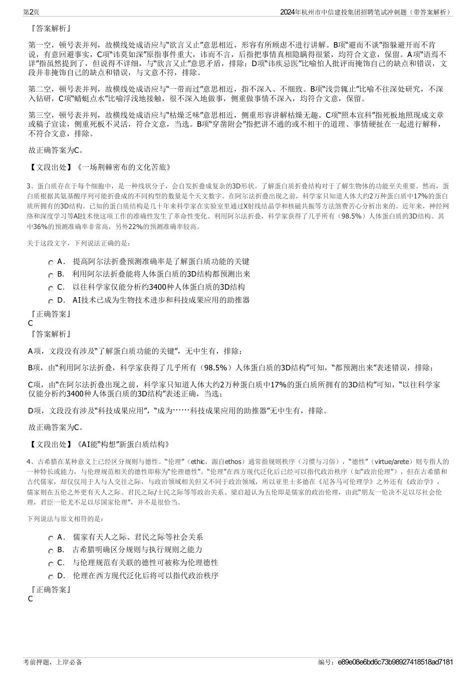 2024年杭州市中信建投集团招聘笔试冲刺题（带答案解析）_第2页