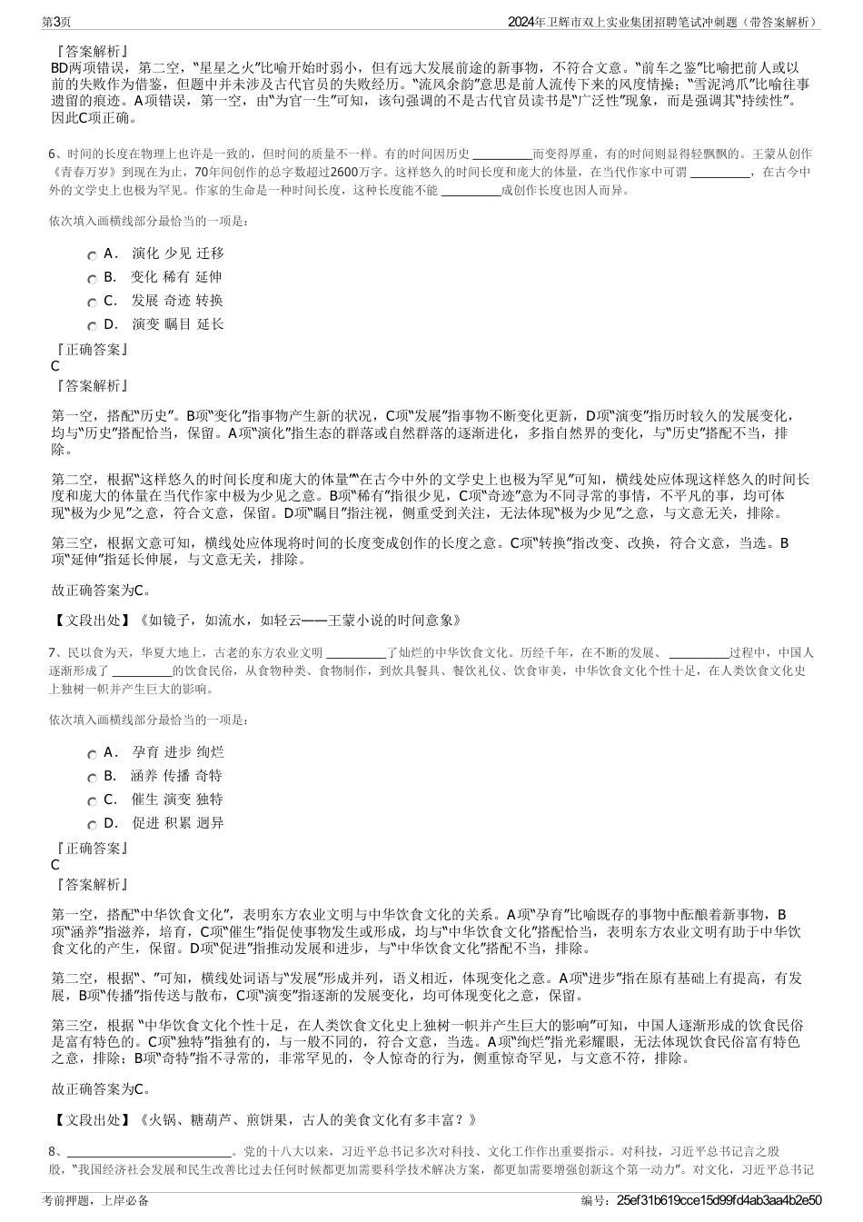 2024年卫辉市双上实业集团招聘笔试冲刺题（带答案解析）_第3页