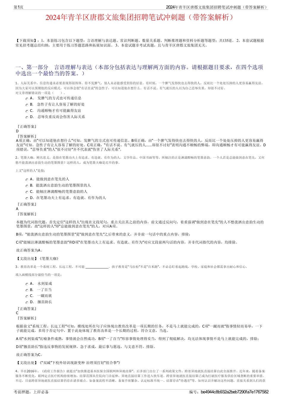 2024年青羊区唐郡文旅集团招聘笔试冲刺题（带答案解析）_第1页