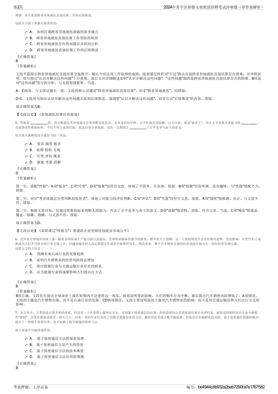 2024年青羊区唐郡文旅集团招聘笔试冲刺题（带答案解析）_第2页