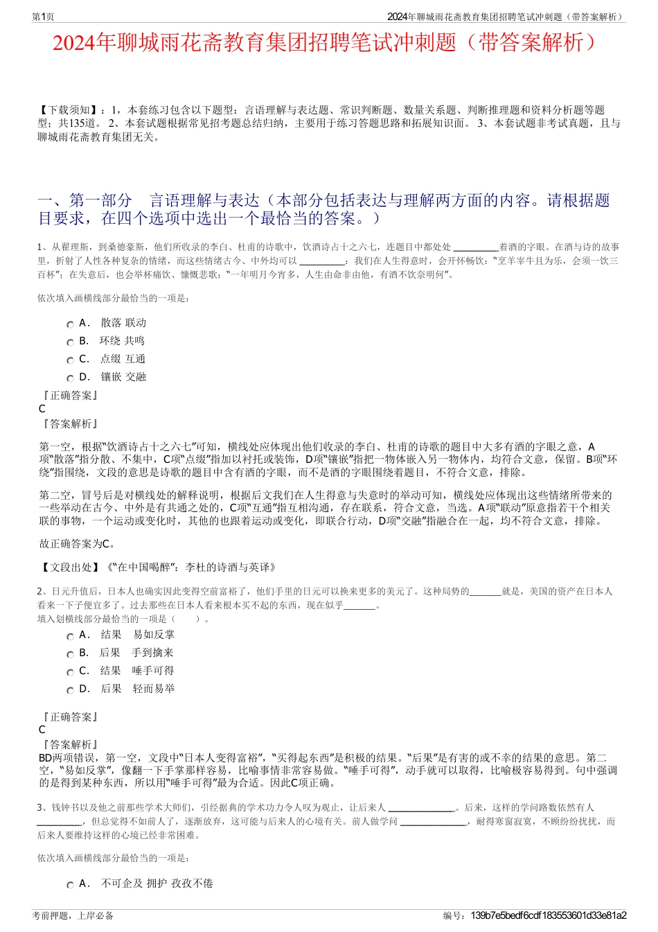2024年聊城雨花斋教育集团招聘笔试冲刺题（带答案解析）_第1页