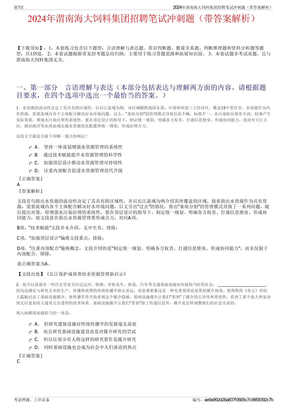 2024年渭南海大饲料集团招聘笔试冲刺题（带答案解析）_第1页