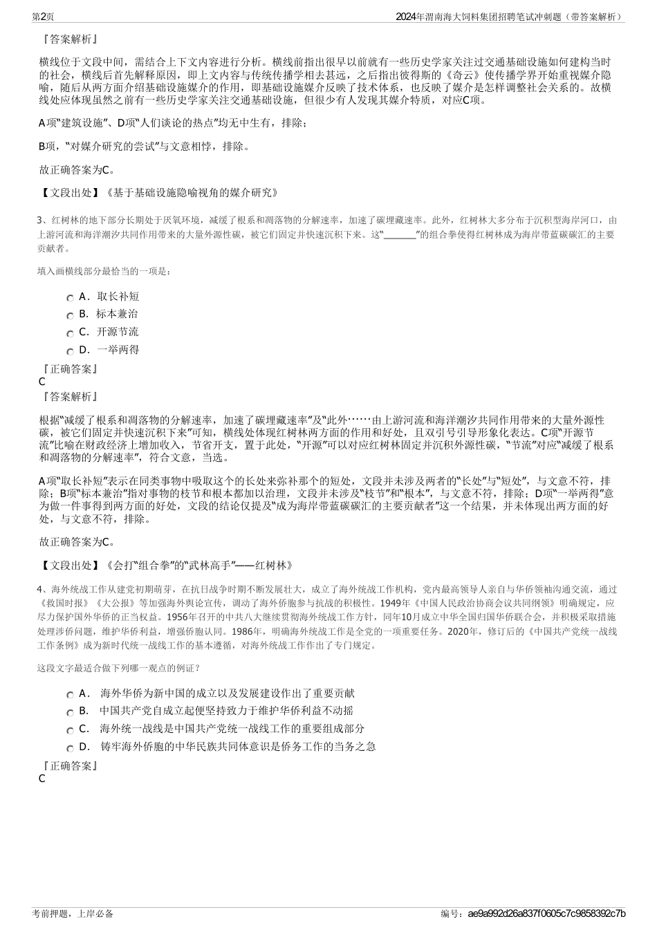 2024年渭南海大饲料集团招聘笔试冲刺题（带答案解析）_第2页