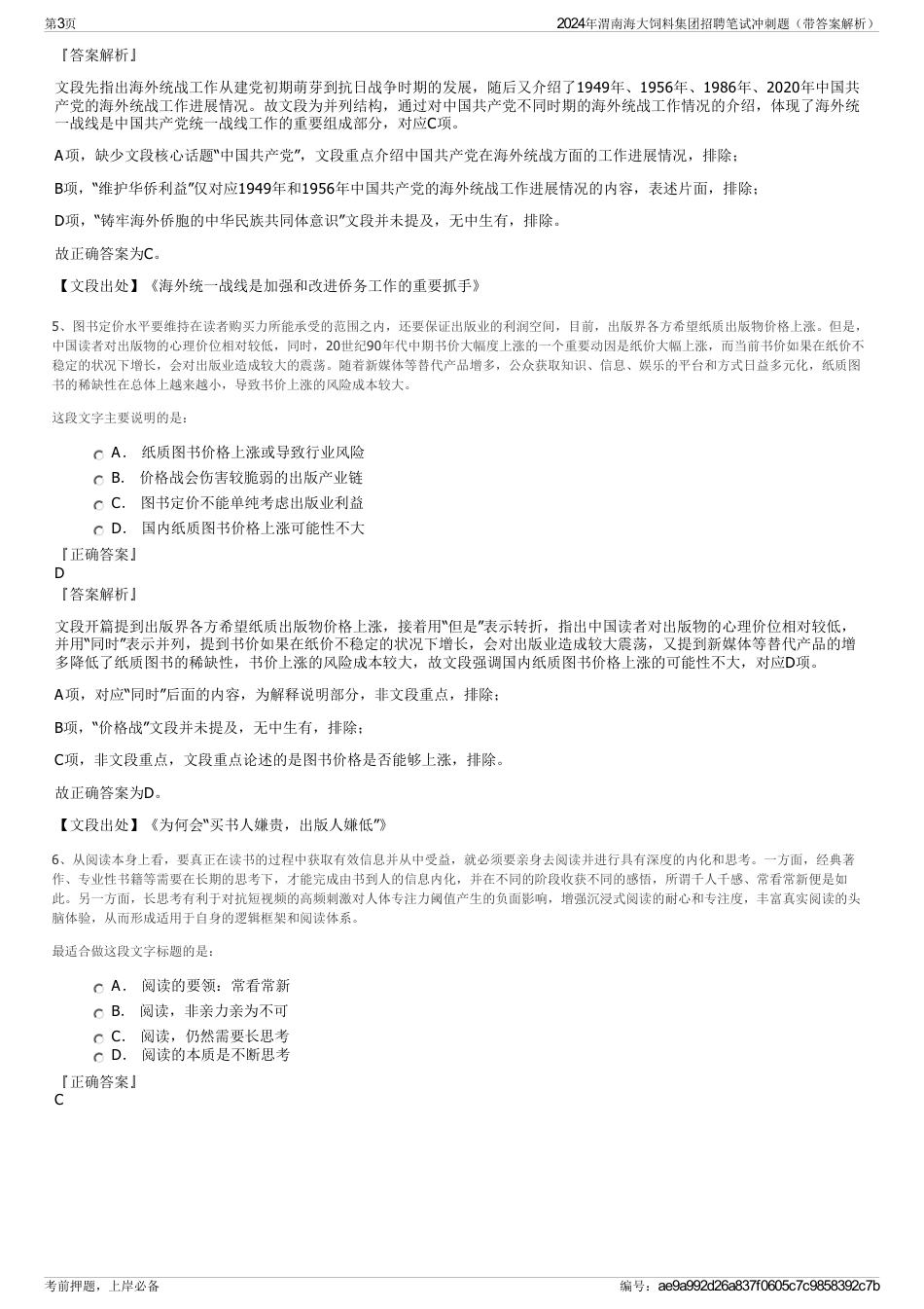 2024年渭南海大饲料集团招聘笔试冲刺题（带答案解析）_第3页
