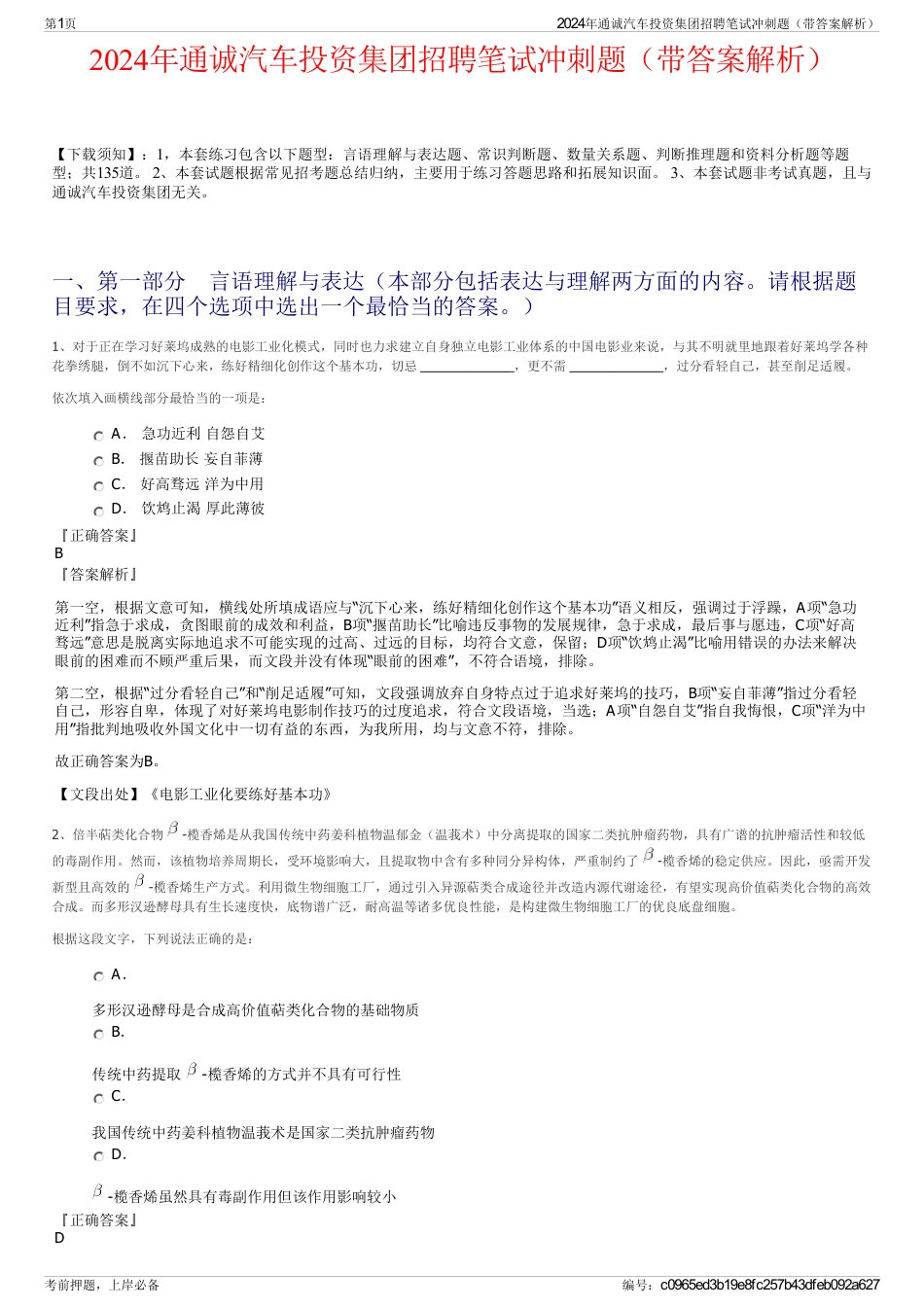 2024年通诚汽车投资集团招聘笔试冲刺题（带答案解析）_第1页