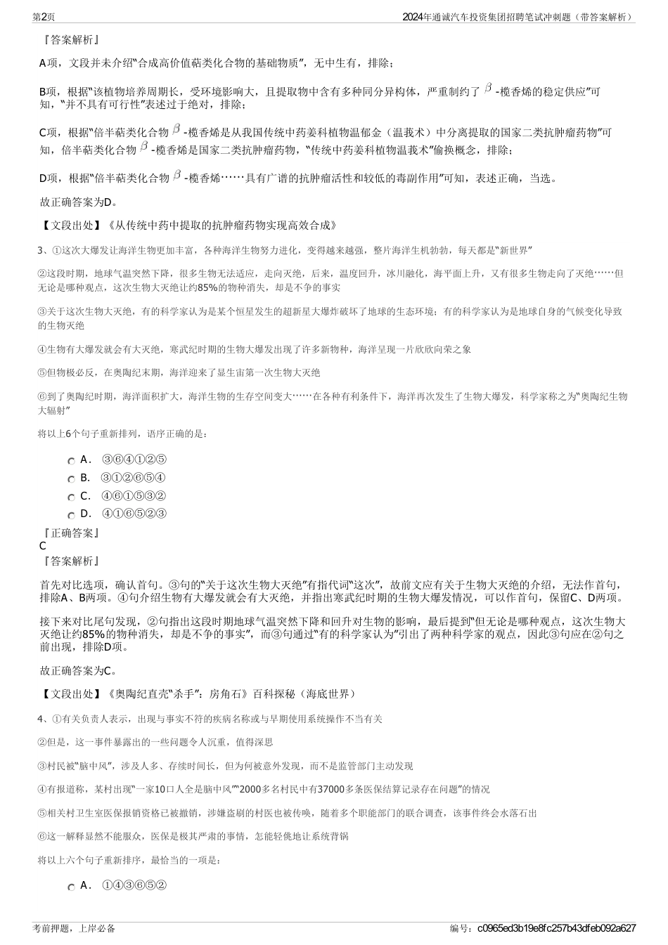 2024年通诚汽车投资集团招聘笔试冲刺题（带答案解析）_第2页