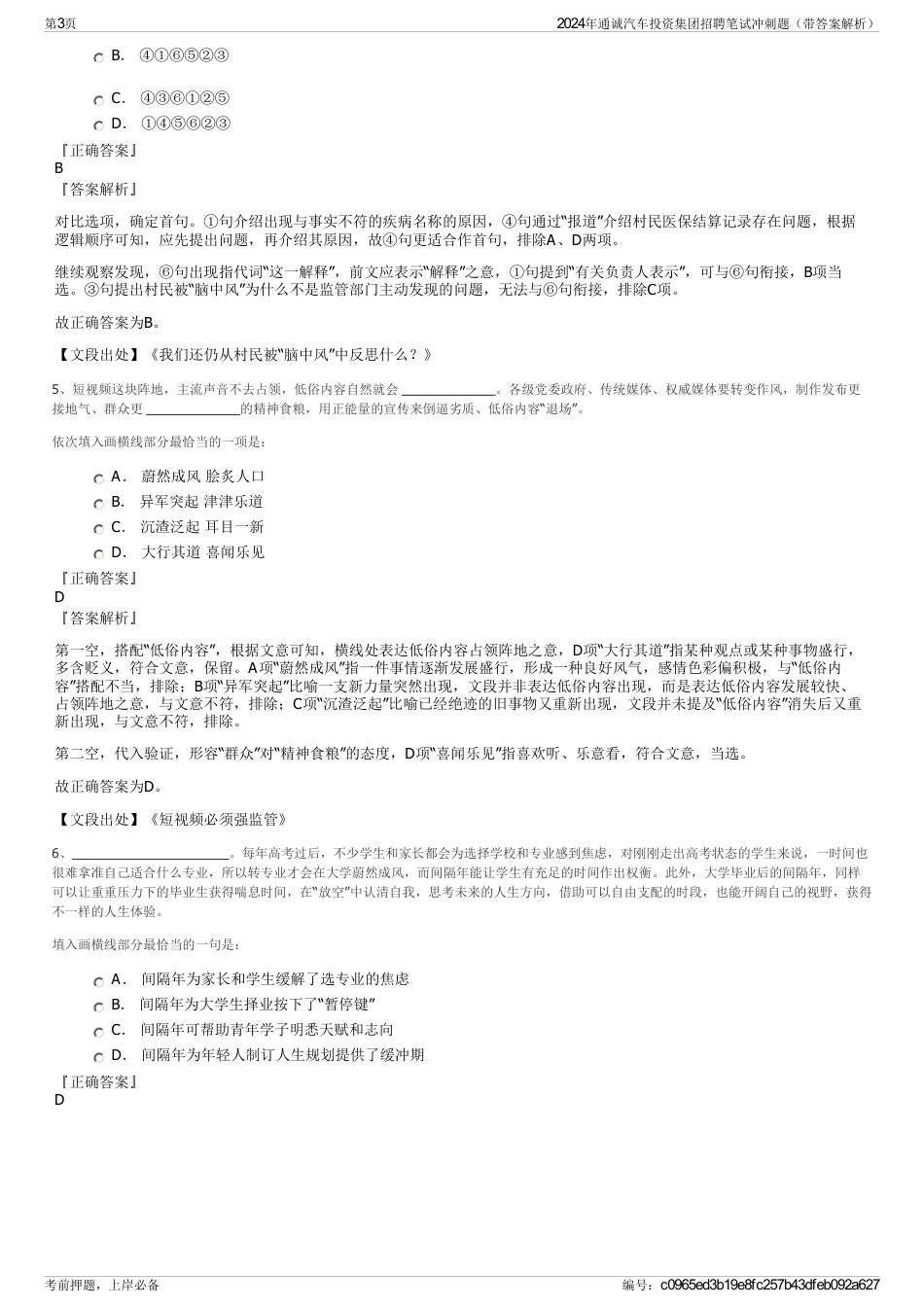 2024年通诚汽车投资集团招聘笔试冲刺题（带答案解析）_第3页