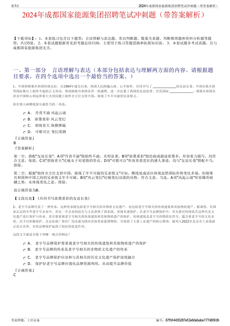 2024年成都国家能源集团招聘笔试冲刺题（带答案解析）_第1页