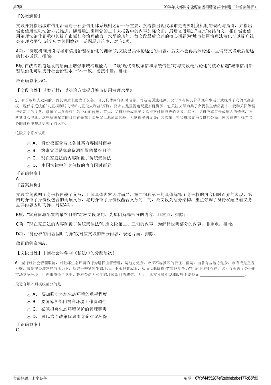 2024年成都国家能源集团招聘笔试冲刺题（带答案解析）_第3页