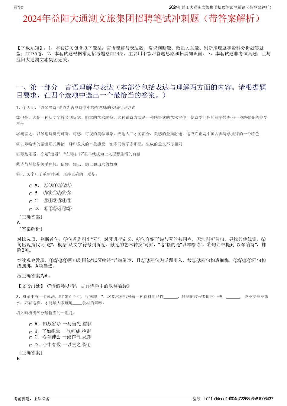 2024年益阳大通湖文旅集团招聘笔试冲刺题（带答案解析）_第1页