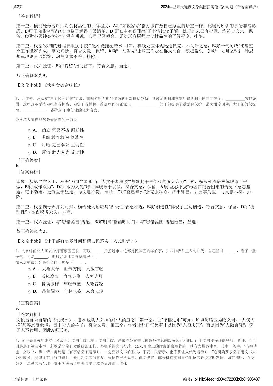 2024年益阳大通湖文旅集团招聘笔试冲刺题（带答案解析）_第2页