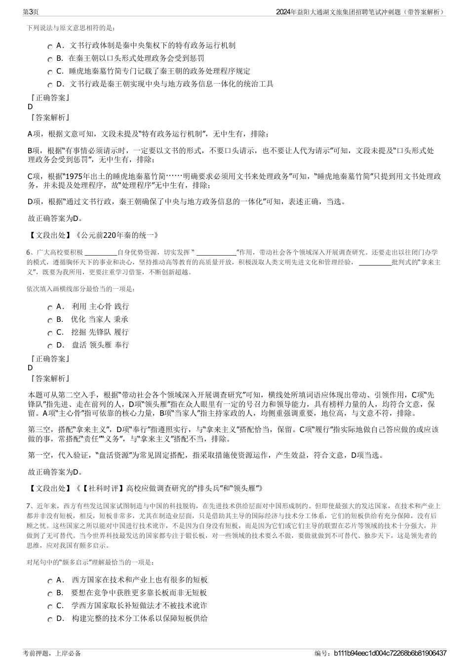 2024年益阳大通湖文旅集团招聘笔试冲刺题（带答案解析）_第3页