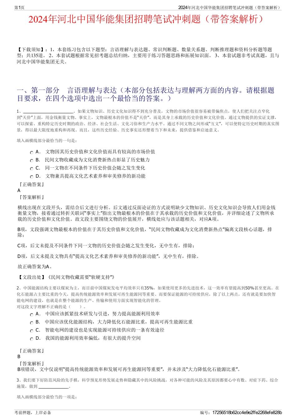 2024年河北中国华能集团招聘笔试冲刺题（带答案解析）_第1页