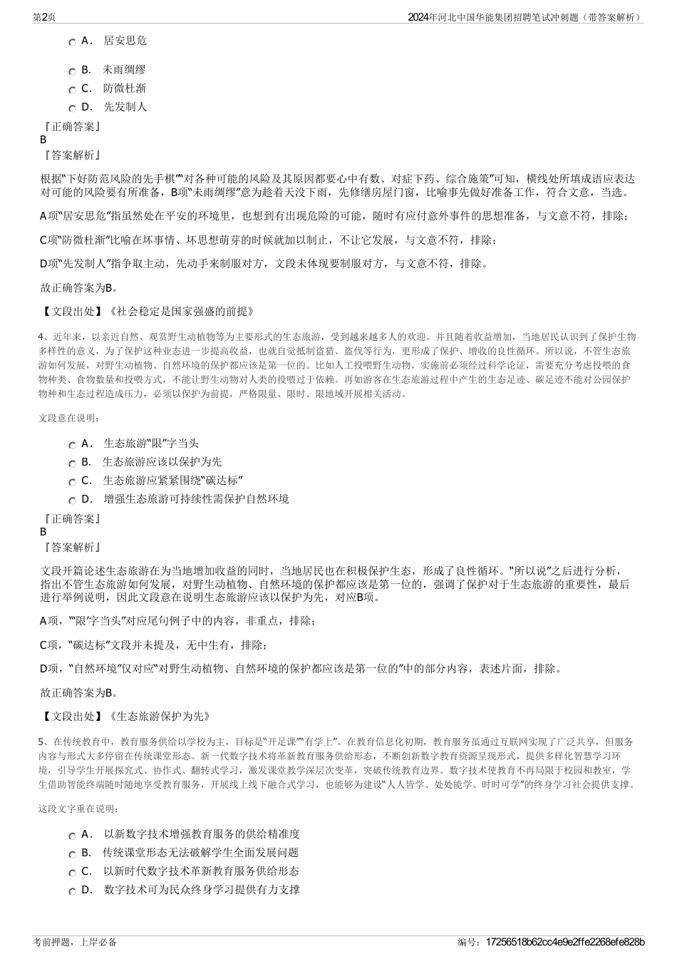 2024年河北中国华能集团招聘笔试冲刺题（带答案解析）_第2页