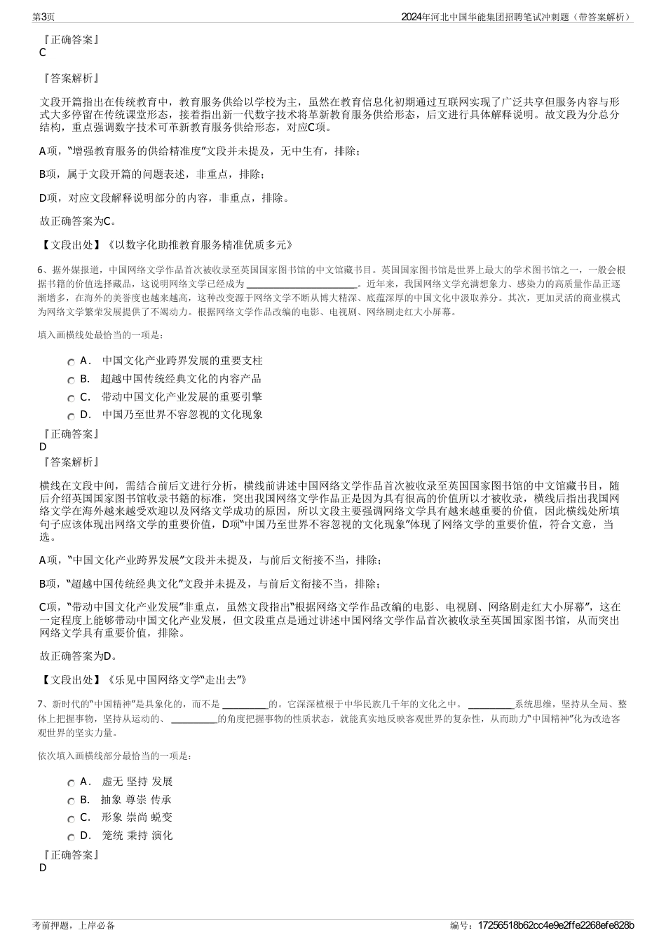 2024年河北中国华能集团招聘笔试冲刺题（带答案解析）_第3页