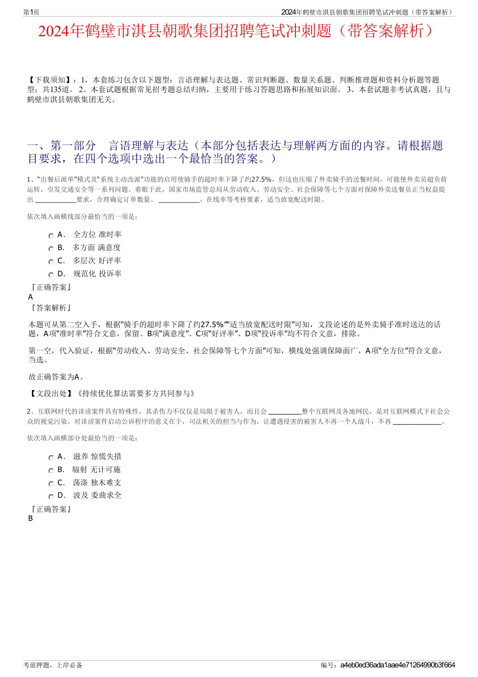 2024年鹤壁市淇县朝歌集团招聘笔试冲刺题（带答案解析）_第1页