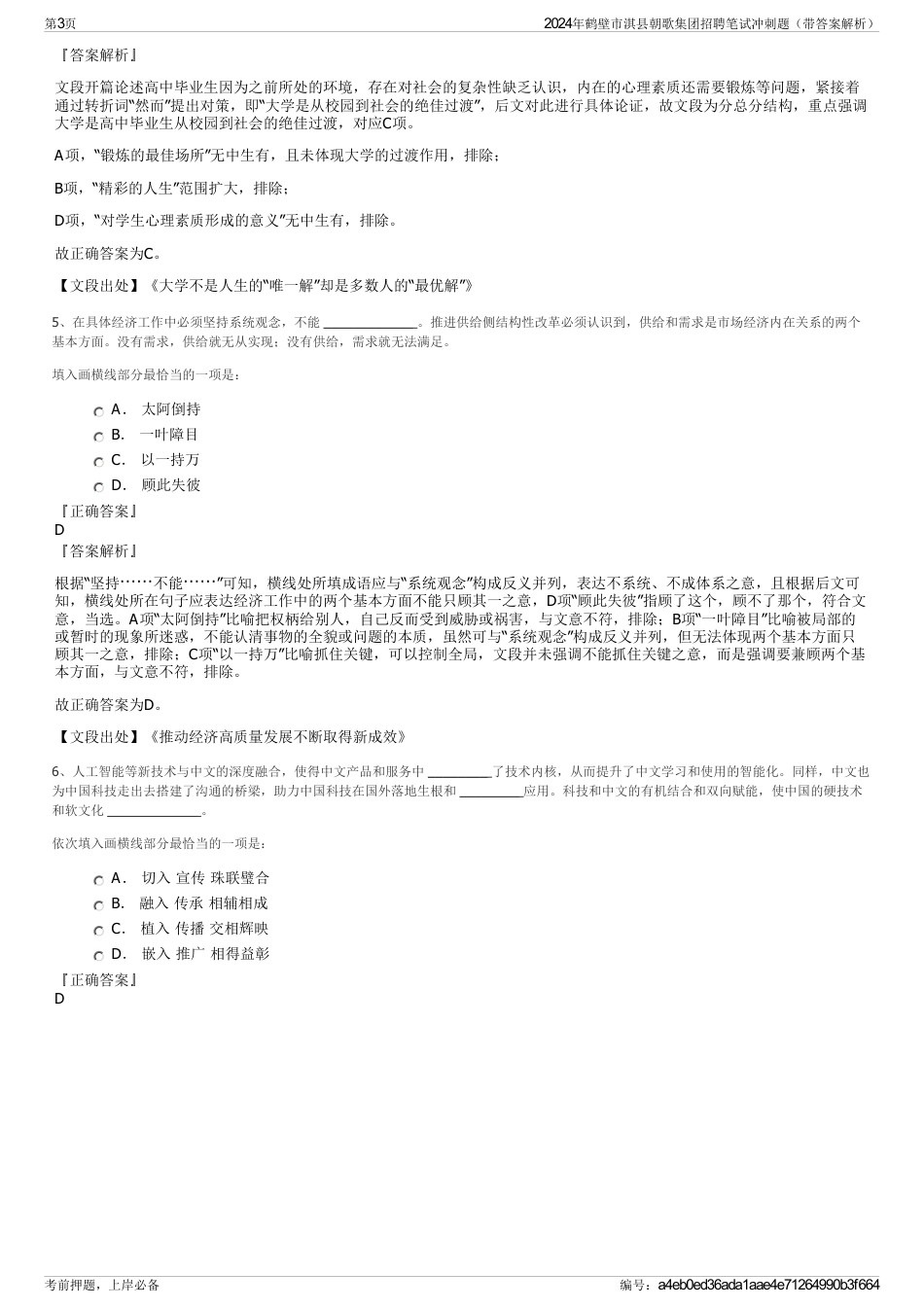 2024年鹤壁市淇县朝歌集团招聘笔试冲刺题（带答案解析）_第3页