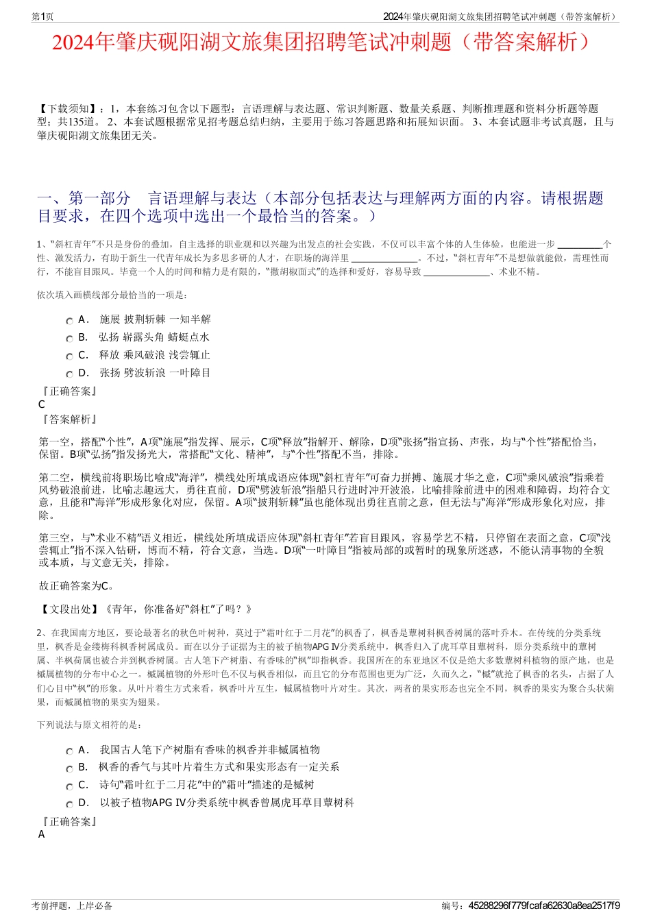 2024年肇庆砚阳湖文旅集团招聘笔试冲刺题（带答案解析）_第1页