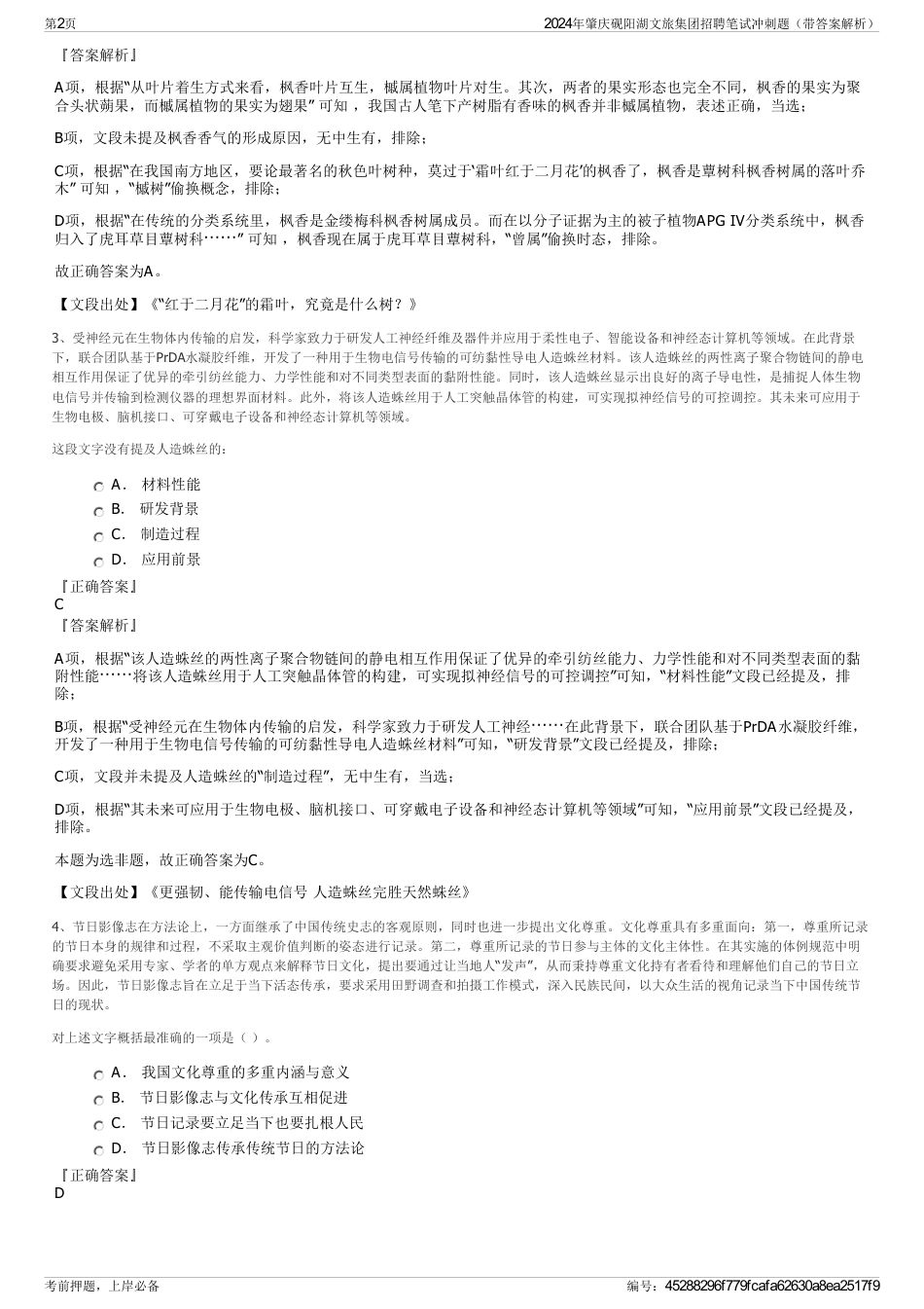 2024年肇庆砚阳湖文旅集团招聘笔试冲刺题（带答案解析）_第2页