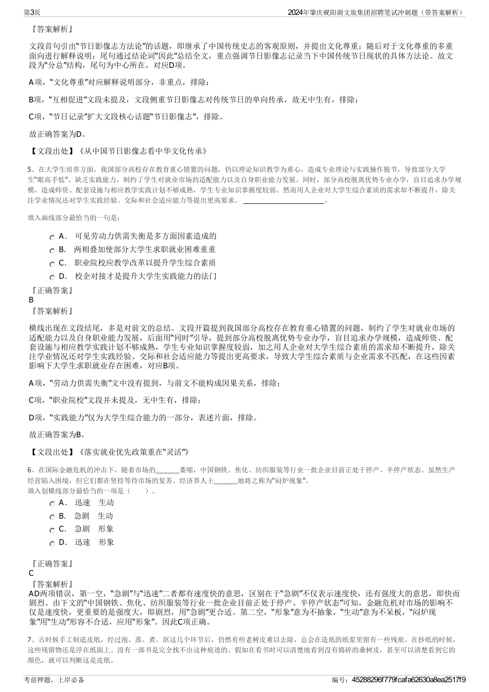 2024年肇庆砚阳湖文旅集团招聘笔试冲刺题（带答案解析）_第3页