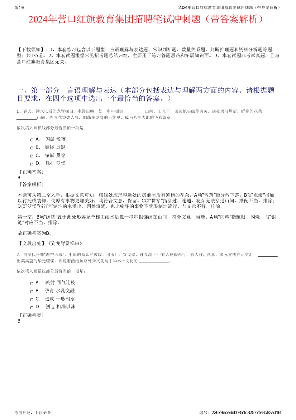 2024年营口红旗教育集团招聘笔试冲刺题（带答案解析）_第1页