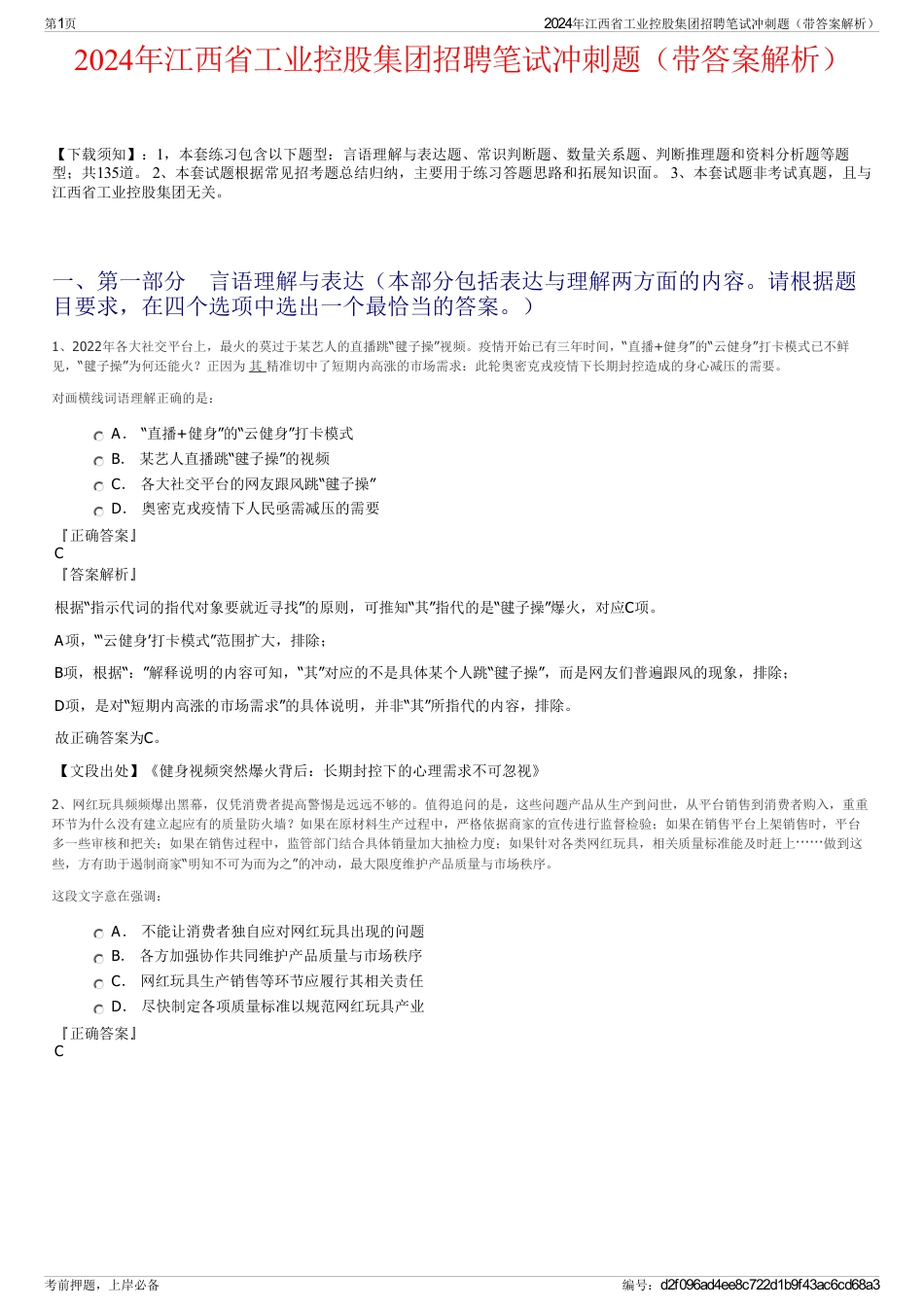 2024年江西省工业控股集团招聘笔试冲刺题（带答案解析）_第1页