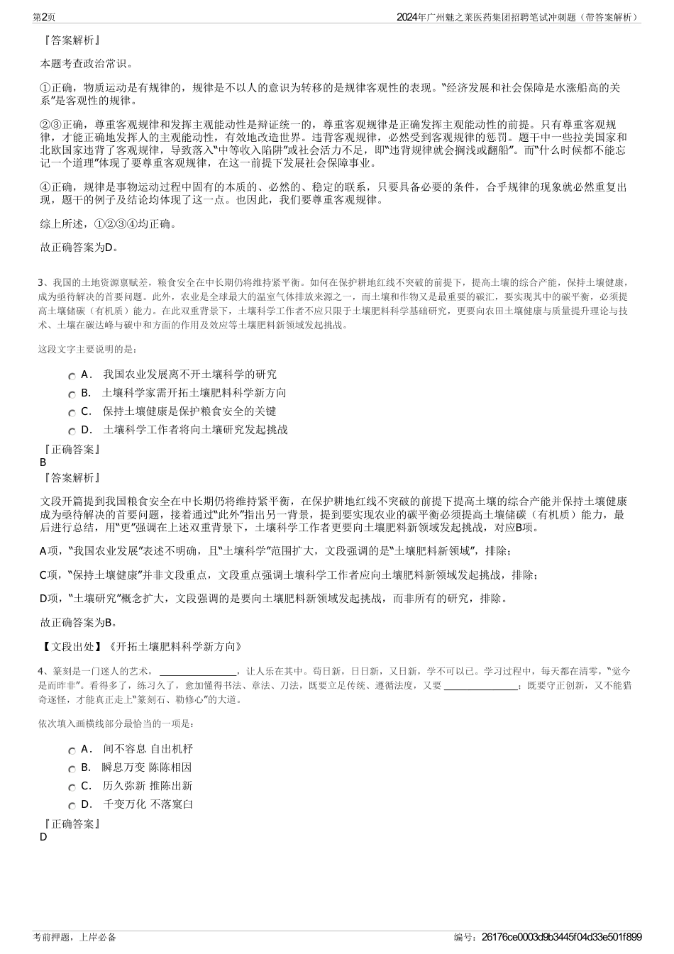 2024年广州魅之莱医药集团招聘笔试冲刺题（带答案解析）_第2页
