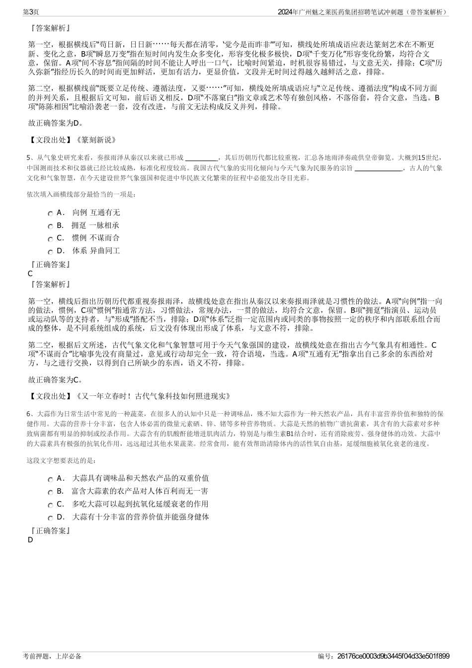 2024年广州魅之莱医药集团招聘笔试冲刺题（带答案解析）_第3页