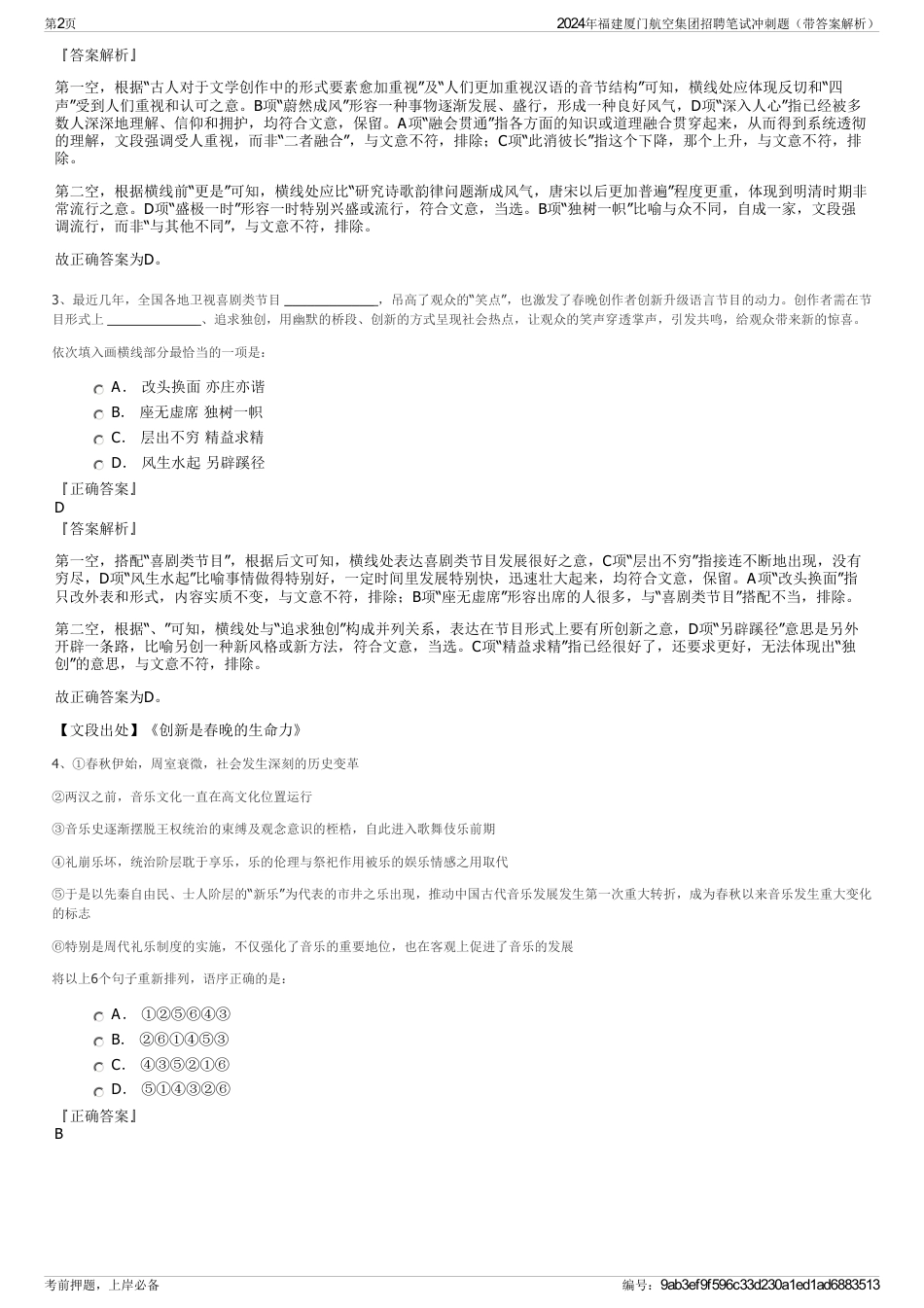 2024年福建厦门航空集团招聘笔试冲刺题（带答案解析）_第2页