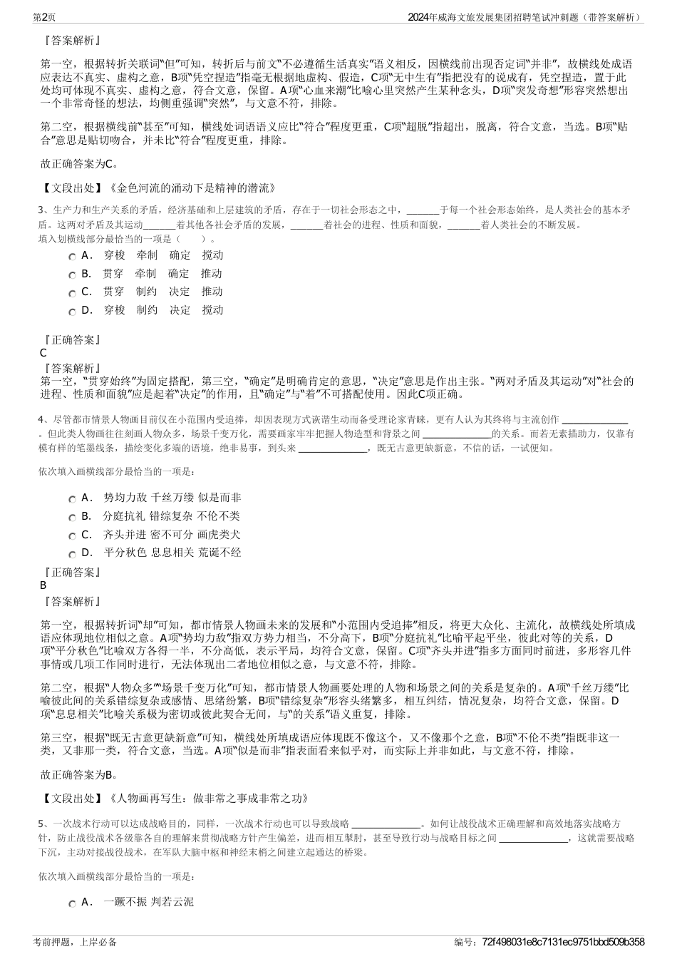 2024年威海文旅发展集团招聘笔试冲刺题（带答案解析）_第2页