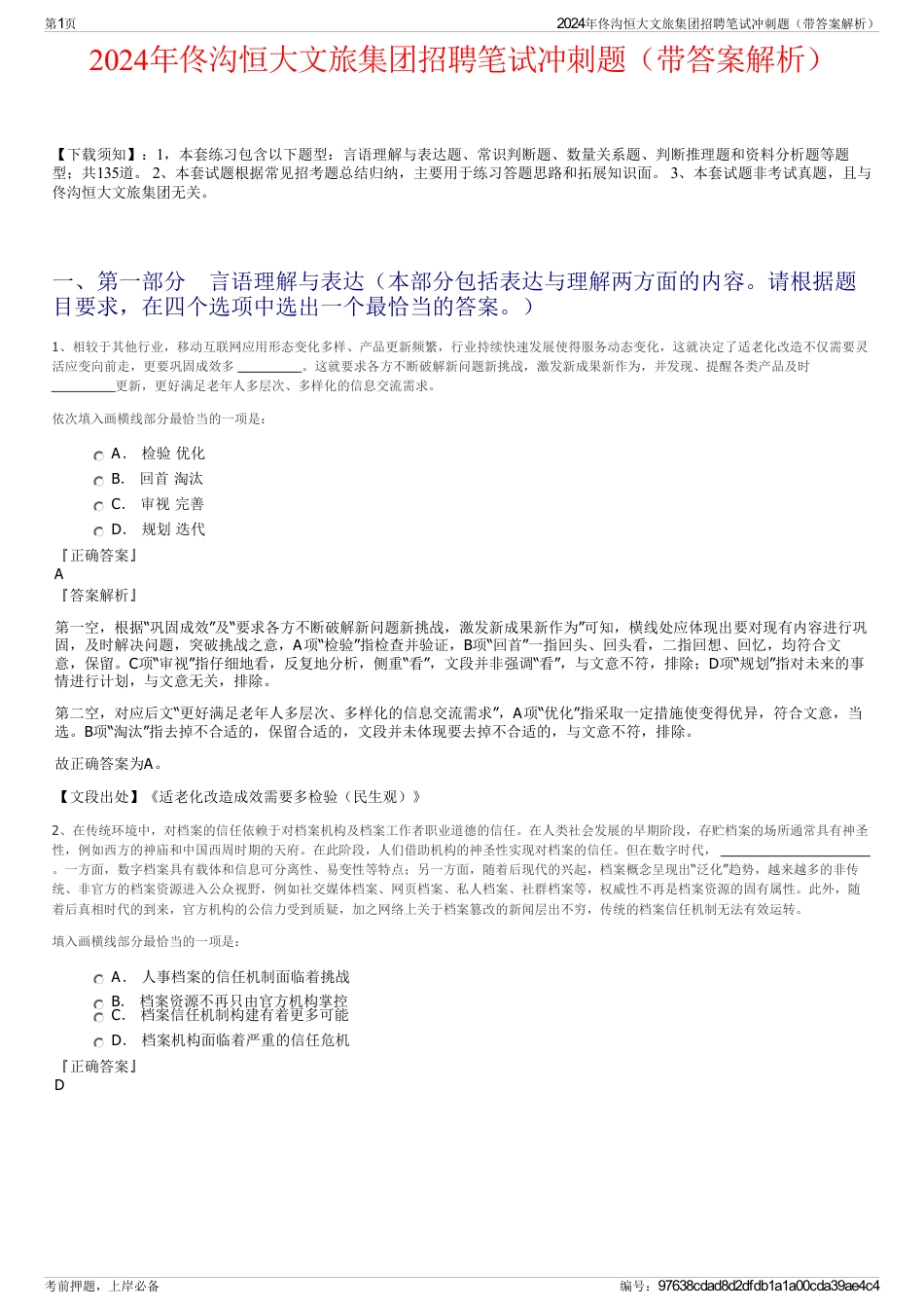 2024年佟沟恒大文旅集团招聘笔试冲刺题（带答案解析）_第1页