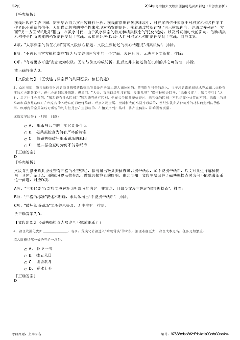 2024年佟沟恒大文旅集团招聘笔试冲刺题（带答案解析）_第2页