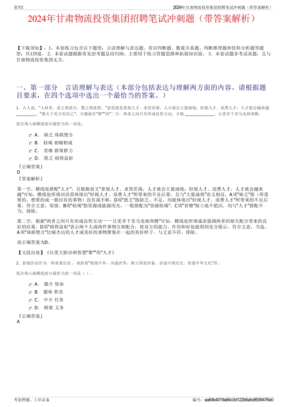 2024年甘肃物流投资集团招聘笔试冲刺题（带答案解析）_第1页