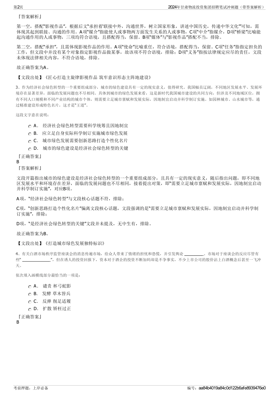 2024年甘肃物流投资集团招聘笔试冲刺题（带答案解析）_第2页